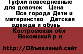 Туфли повседневные для девочек › Цена ­ 1 700 - Все города Дети и материнство » Детская одежда и обувь   . Костромская обл.,Вохомский р-н